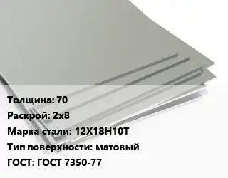 Лист нержавеющий 70 2х8 Сталь: 12Х18Н10Т Тип:матовый ГОСТ 7350-77